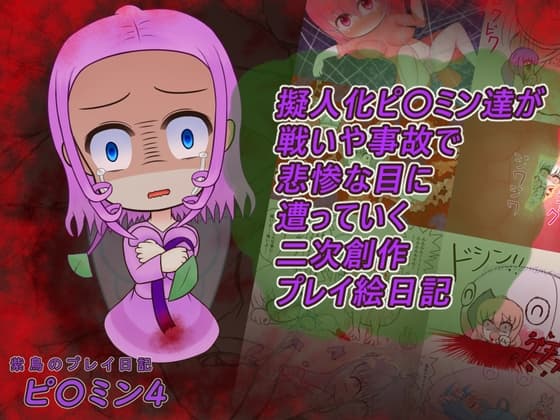 紫鳥のプレイ日記 ピ〇ミン4 cover