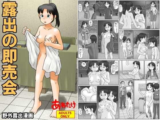 露出の即売会 cover