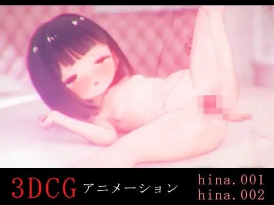 ひなちゃんとH -3DCGアニメーション- cover