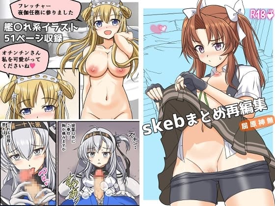 skebまとめ再編集 cover