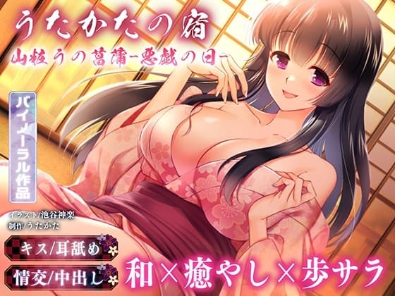 【キス・耳舐め・情交】うたかたの宿 山粧うの菖蒲-悪戯の日-【バイノーラル・癒やし】 cover