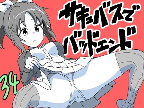 サキュバスでバッドエンド34 cover
