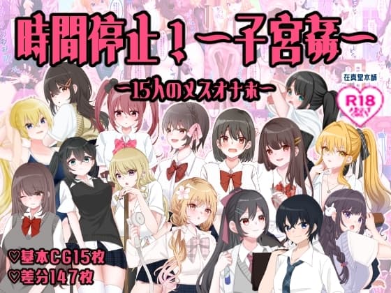 時間停止!～子宮姦～15人のメスオナホ cover