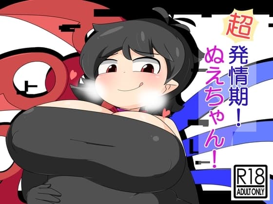 超発情期!ぬえちゃん! cover