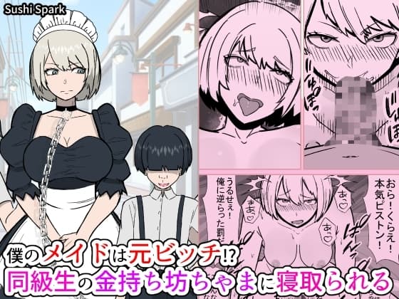 僕のメイドは元ビッチ!? 同級生の金持ち坊ちゃまに寝取られるMy maid used to be a slut!? She gets taken by a rich classmate. cover