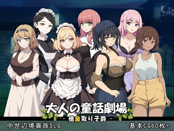 大人の童話劇場~借金取り子爵~ v1.01 cover