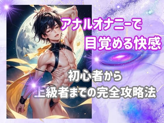 アナルオナニーで目覚める快感:初心者から上級者までの完全攻略法 cover
