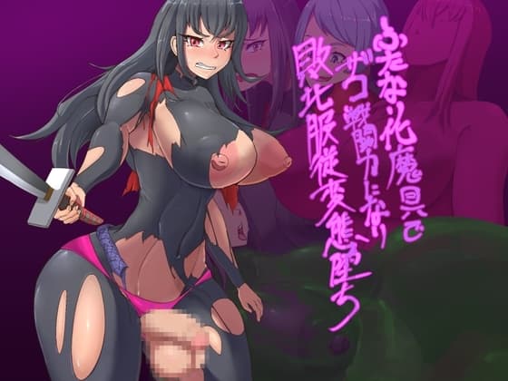 ふたなり化魔具でザコ戦闘力になり敗北服従変態堕ち cover
