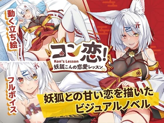 コン恋! ~ 妖狐こんの恋愛レッスン ~ cover
