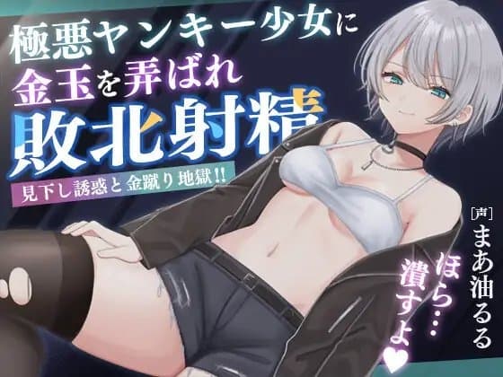 極悪ヤンキー少女に金玉を弄ばれ敗北射精 ～見下し誘惑と金蹴り地獄!!～ cover
