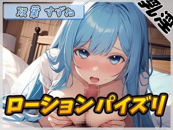 【オナサポ】現役女子大生双葉すずね「ローションパイズリ」【双葉すずね】 cover