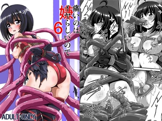 痛いのはイヤらしいので6 cover