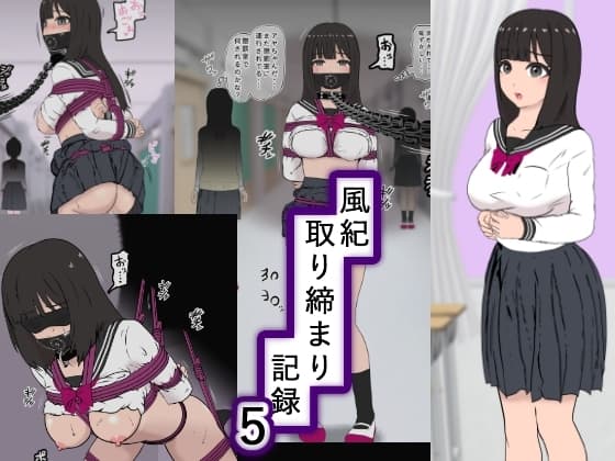 風紀取り締まり記録5 cover