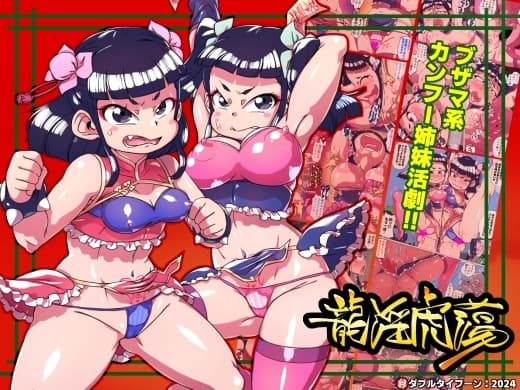 龍淫虎蕩 cover