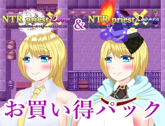NTRPriestお買い得パック その2 cover