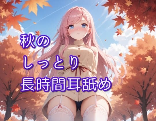 【超耳舐め特化】秋のしっとり長時間耳舐め【安眠ASMR】 cover