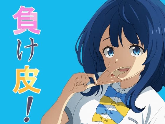 負け皮! cover