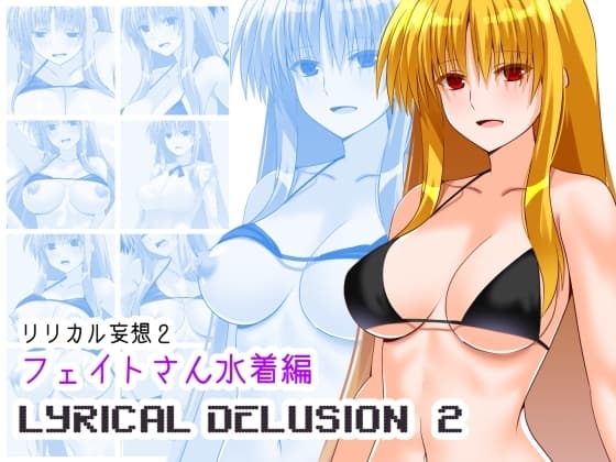 リリカル妄想2 フェイトさん水着編 cover