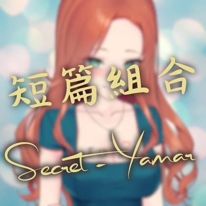 芽瑪【短篇組合】 cover