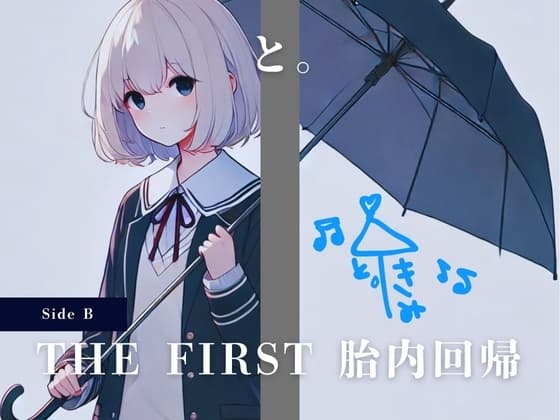 THE FIRST 胎内回帰 [Side B] と。(女優、歌手) cover