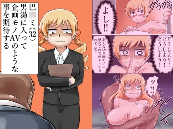 巴○ミ(32)男湯に入って企画モノAVのような事を期待する cover