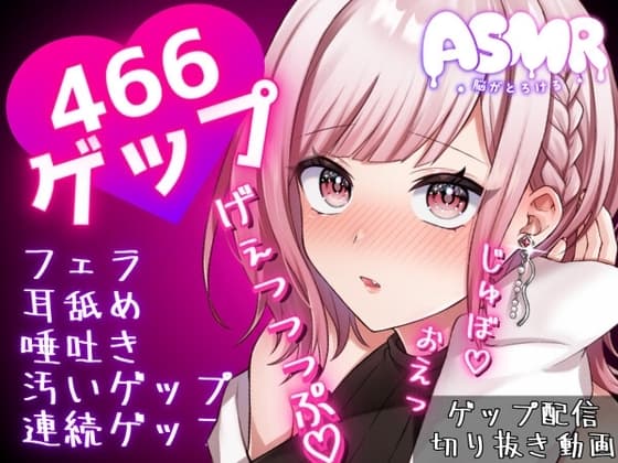 合計466ゲップ!!汚い生ゲップ・連続ゲップたっぷり!!ゲップ配信のゲップシーンを切り抜いたよ♡【ASMR/3dio/Live2D/人妻Vtuber】part1 cover