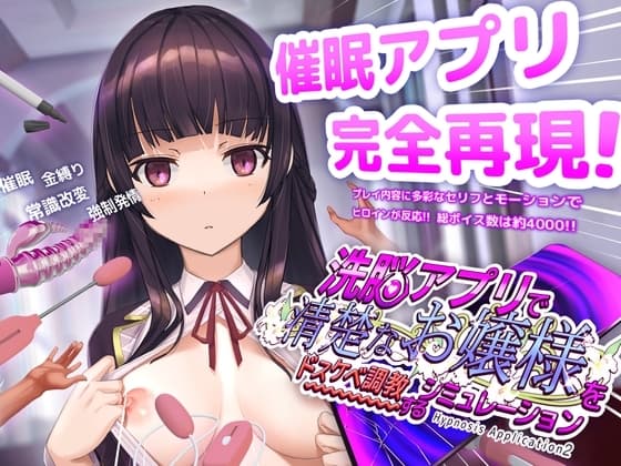 洗脳アプリで清楚なお嬢様をドスケベ調教するシミュレーション cover