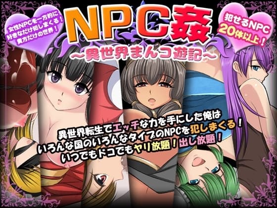 NPC姦〜異世界まんコ遊記〜 cover