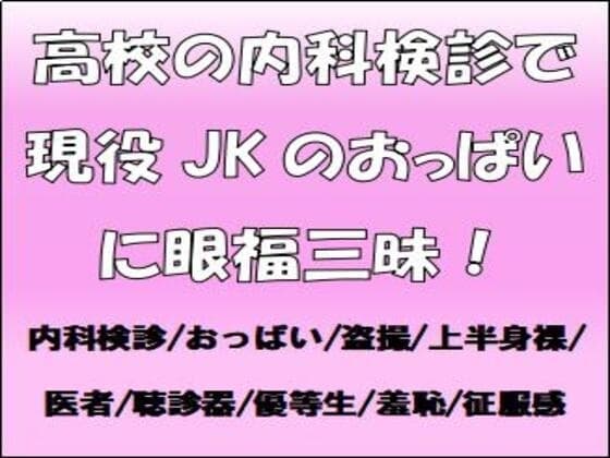 高校の内科検診で現役JKのおっぱいに眼福三昧! cover