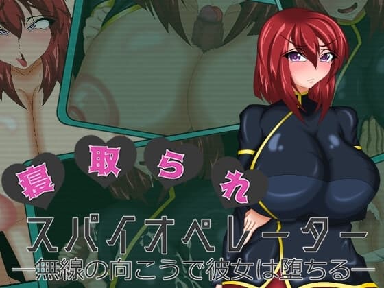 寝取られスパイオペレーター ―無線の向こうで彼女は堕ちる― cover
