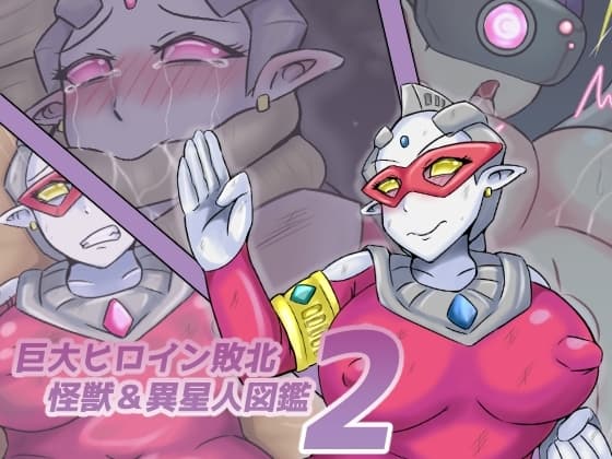 巨大ヒロイン敗北 怪獣&異星人図鑑2 cover
