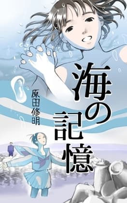 海の記憶 cover