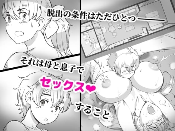 ママとしないと出られない部屋 〜監禁されたボクとママ〜 cover