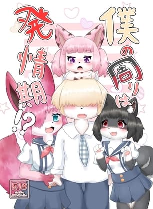 僕の周りは発情期!? cover
