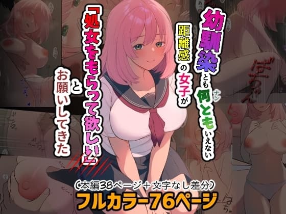 幼馴染とも何ともいえない距離感の女子が「処女をもらって欲しい」とお願いしてきた cover