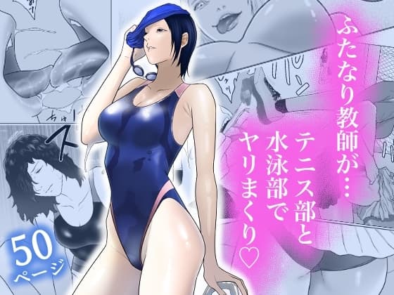 女とふたなりの学園3 テニス部と水泳部 cover