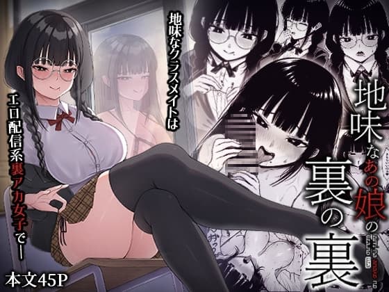 地味なあの娘の裏の裏 cover