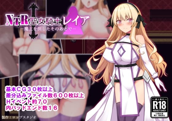 NTR聖女騎士レイア-魔王を倒したそのあとで- cover