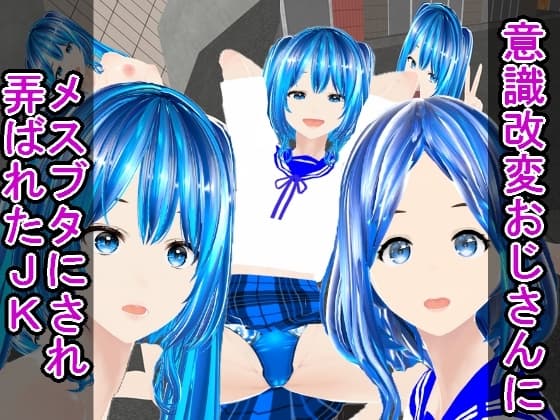 意識改変おじさんにメスブタにされ弄ばれたJK cover