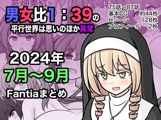 男女比1:39の平行世界は思いのほか異常(Fantia2024年7月〜9月まとめ) cover