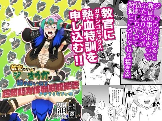教官のせいでジ〇オウガが狩れないので超勃起力性欲解放突きさせてください!! cover