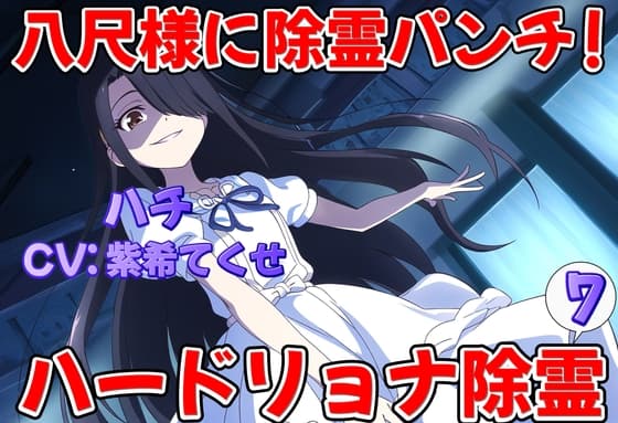 八尺様に除霊パンチ!因果応報ハードリョナ除霊7 cover