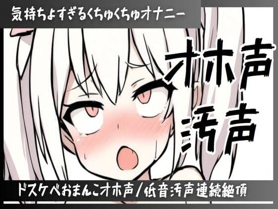 【オホ声/連続絶頂/下品汚声】ずっと喘ぎ続けちゃう気持ちよすぎるくちゅくちゅオナニー/マン汁たっぷりドスケベおまんこオホ声/下品すぎ低音汚声で連続絶頂 cover