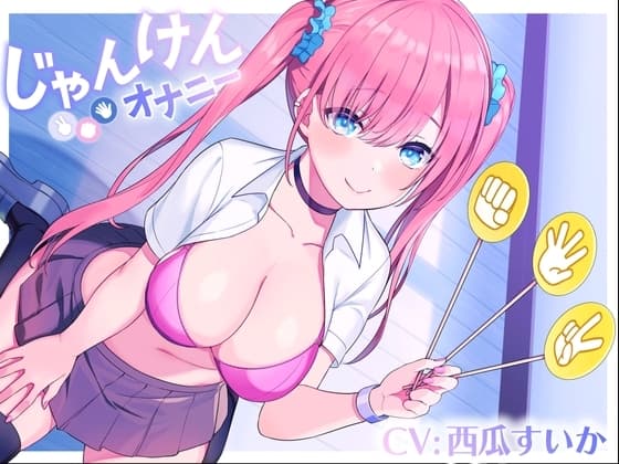 じゃんけんオナニー 3回連続で勝てたらご褒美の射精我慢お仕置きオナニーサポート もちろん、わざと負けてもいいですからね cover