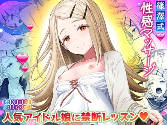 篠澤式性感マッサージ【人気アイドル・快楽レッスン】 cover