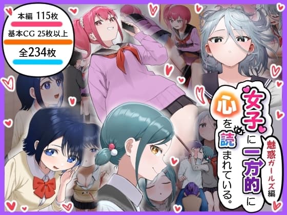 女子に一方的に心を読まれている。魅惑ガールズ編 cover