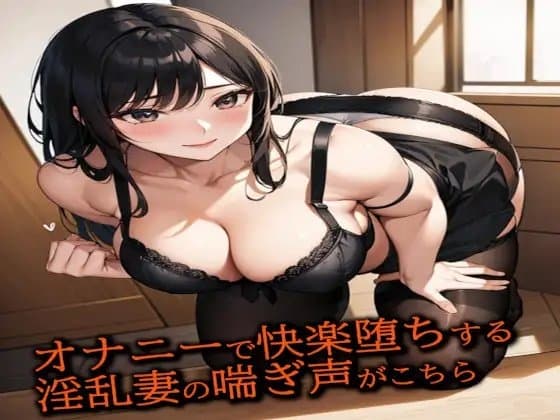 オナニーで快楽堕ちする淫乱妻の喘ぎ声がこちら cover