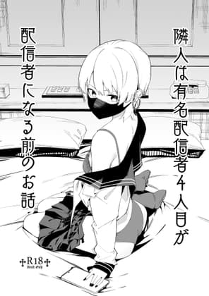 隣人は有名配信者4人目が配信者になる前のお話 cover