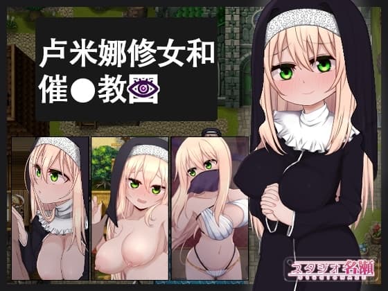 【AI翻译补丁】卢米娜修女和催○教团 cover