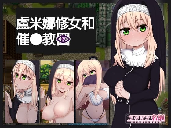 【AI翻譯更新檔】盧米娜修女和催○教團 cover